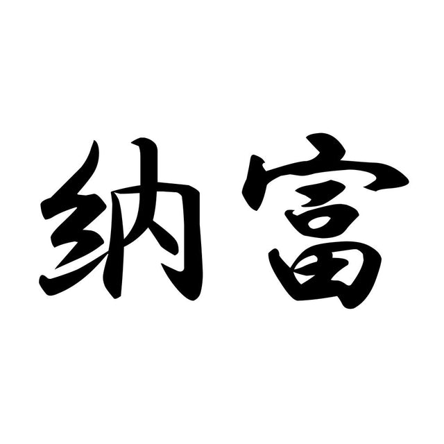 納富
