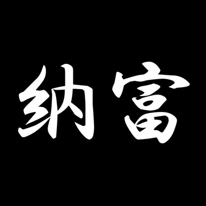 納富 7