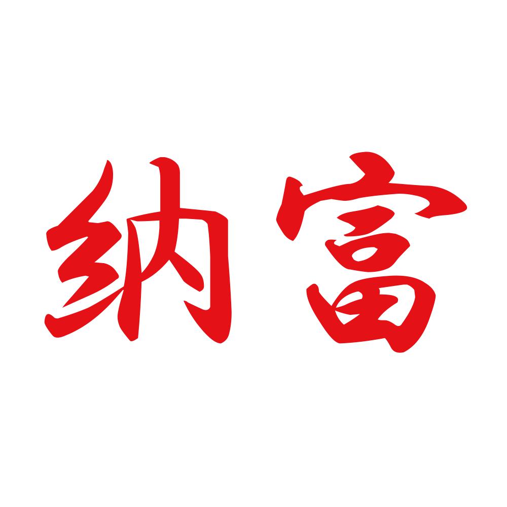 納富 8