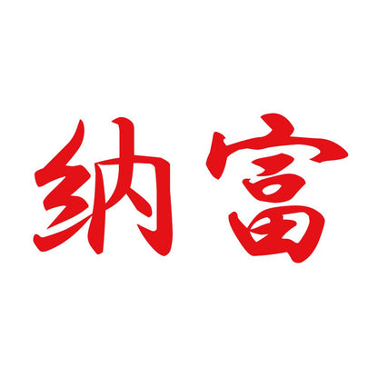 納富 8