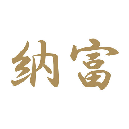 納富 9