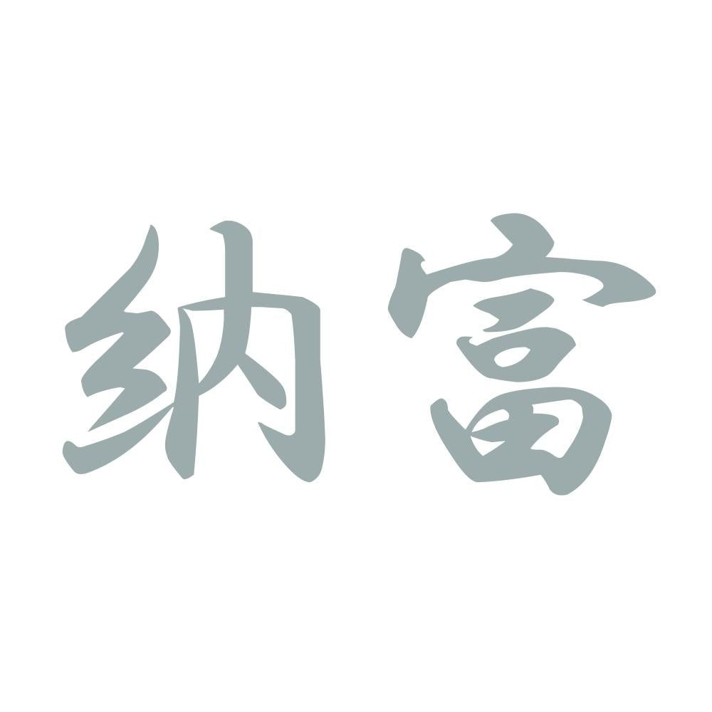 納富 10