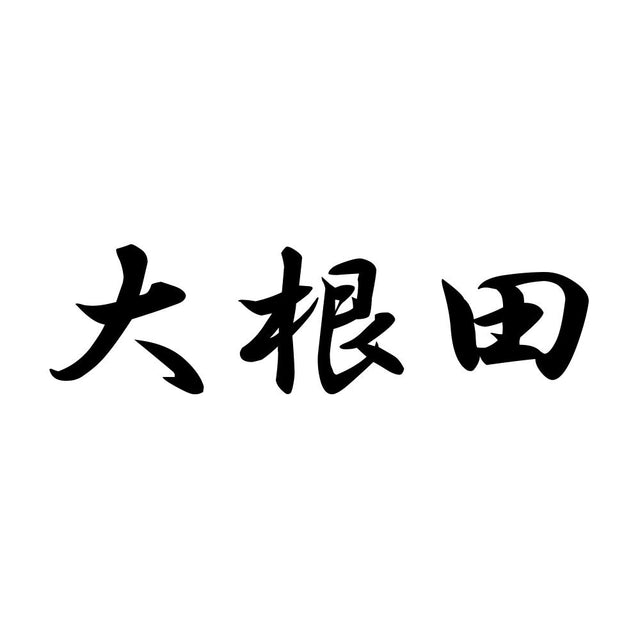 大根田