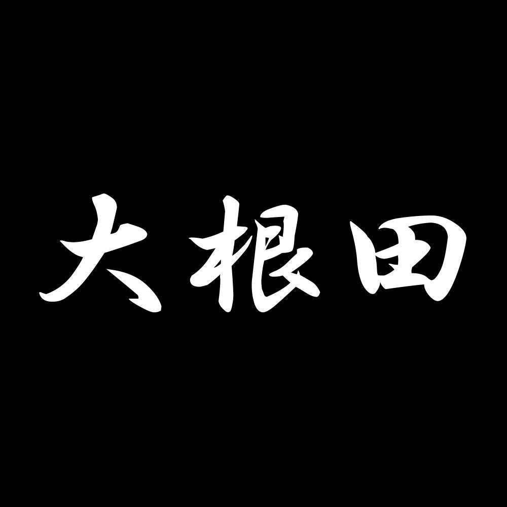 大根田 7