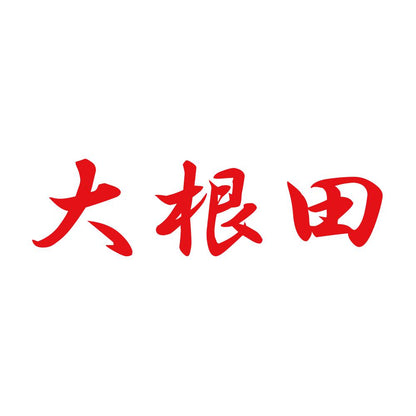 大根田 8
