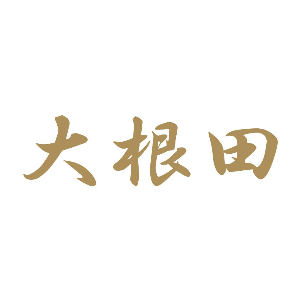 大根田 9
