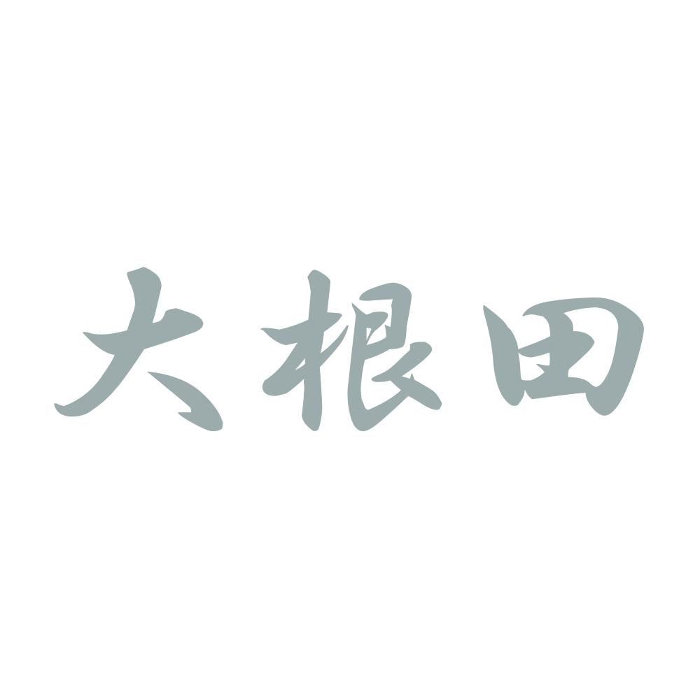 大根田 10