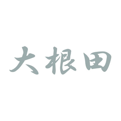 大根田 10