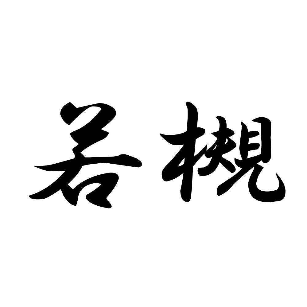 若槻
