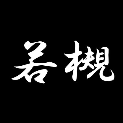 若槻 7