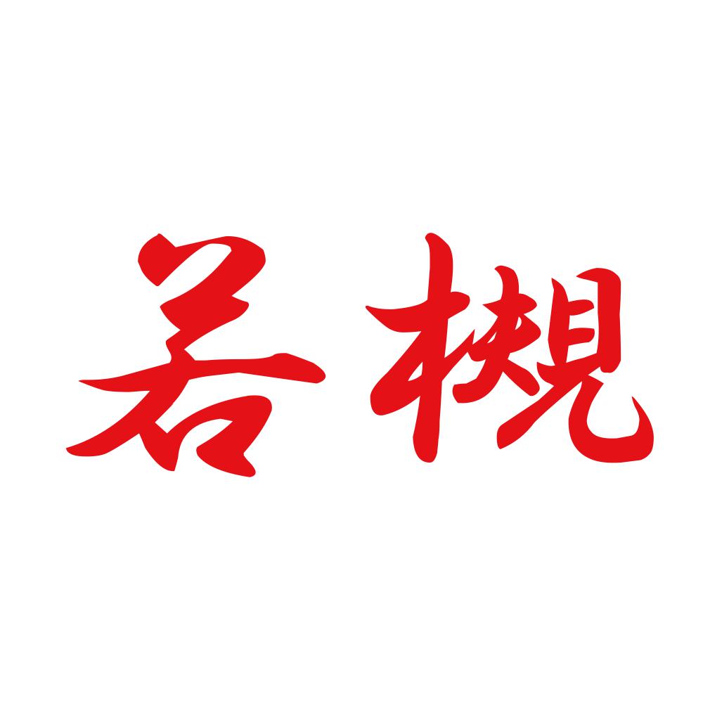 若槻 8