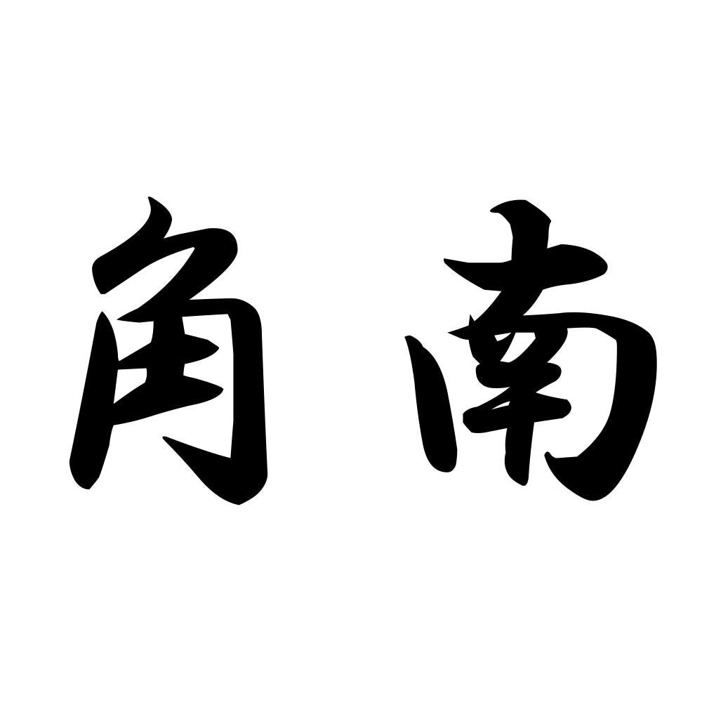 角南