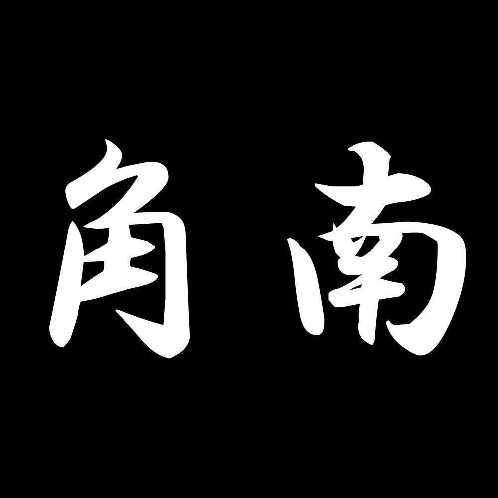 角南 7