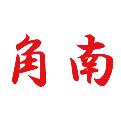 角南 8
