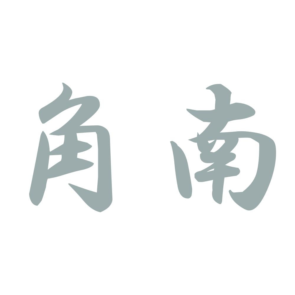 角南 10