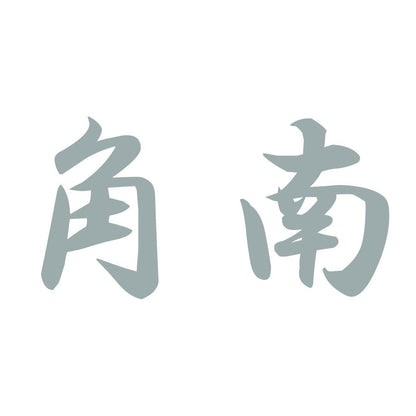 角南 10