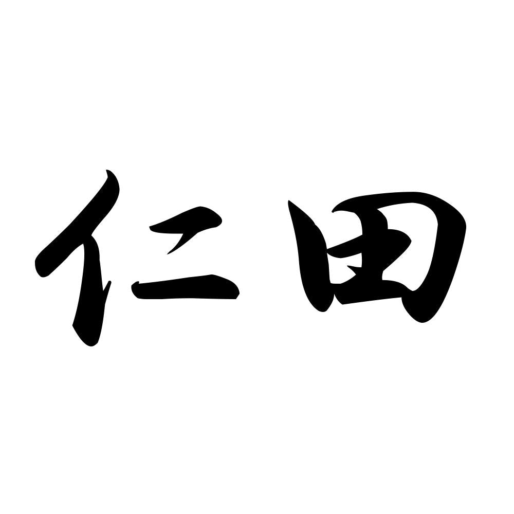 仁田