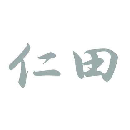 仁田 10