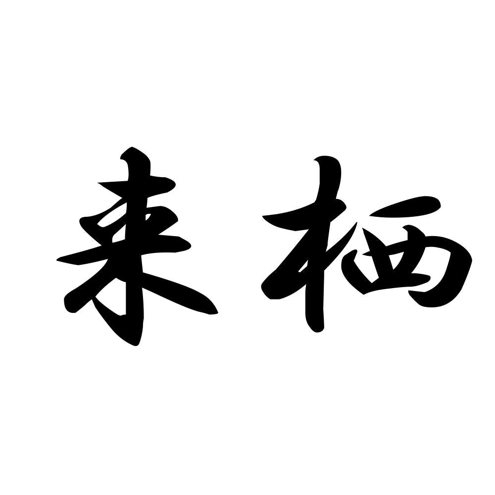 来栖