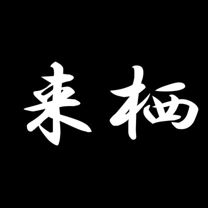 来栖 7