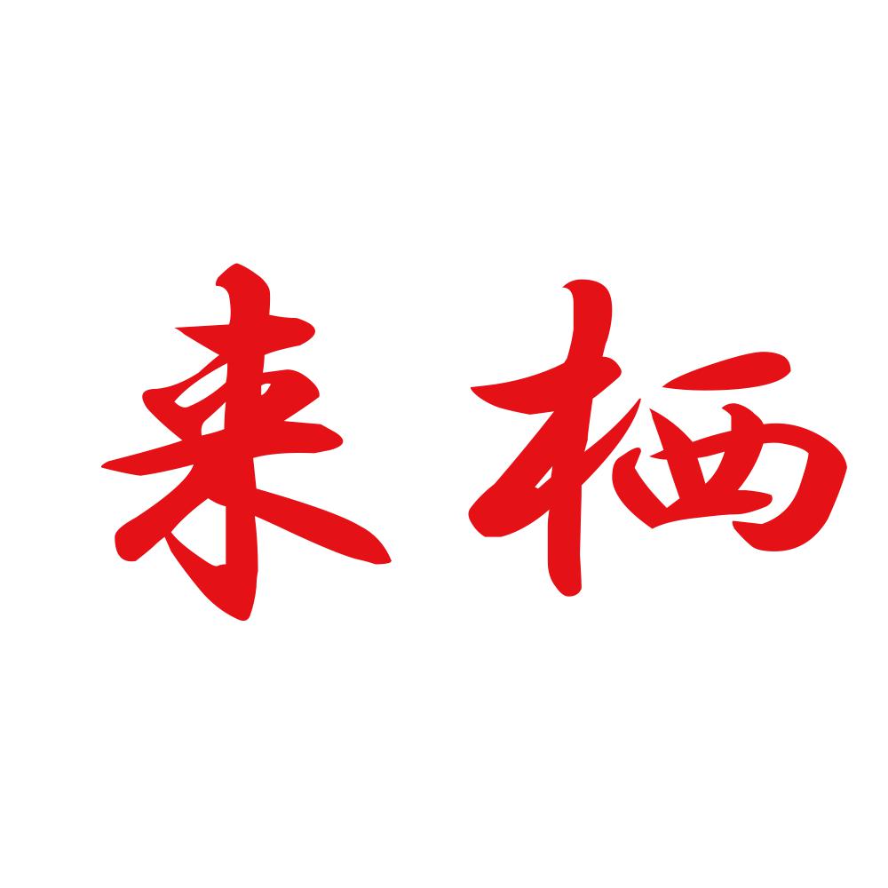 来栖 8