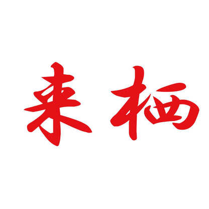 来栖 8