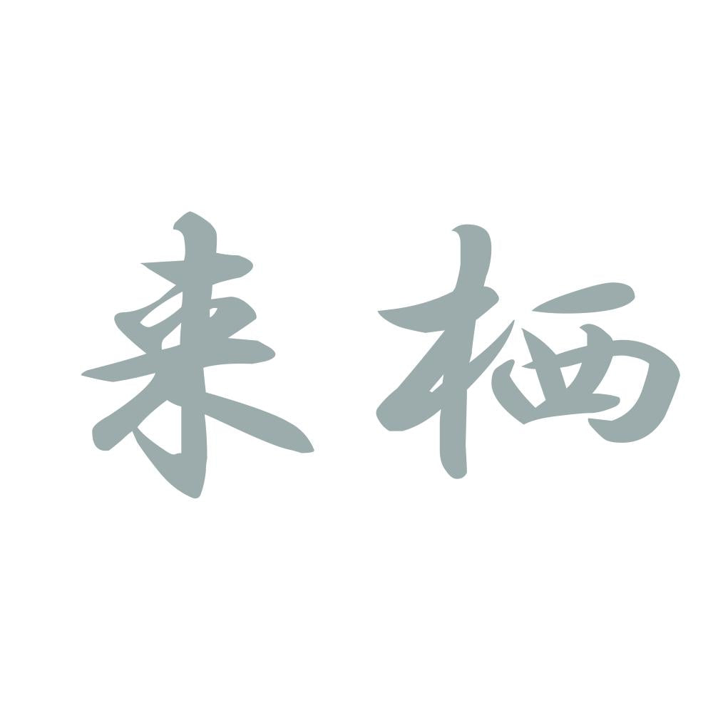 来栖 10