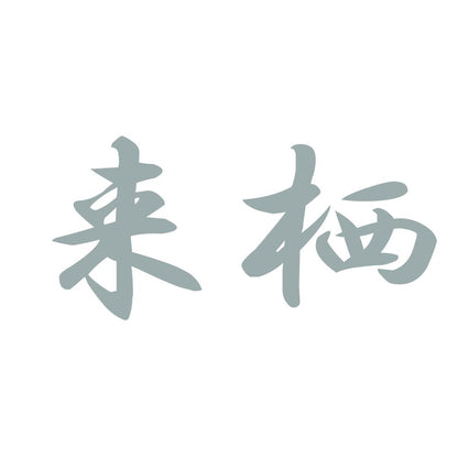 来栖 10