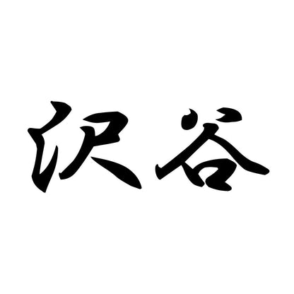 沢谷