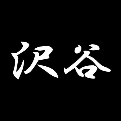 沢谷 7
