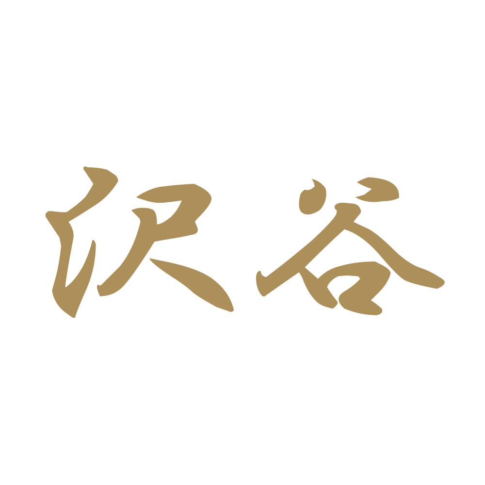 沢谷 9