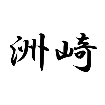 洲崎