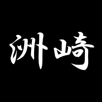 洲崎 7
