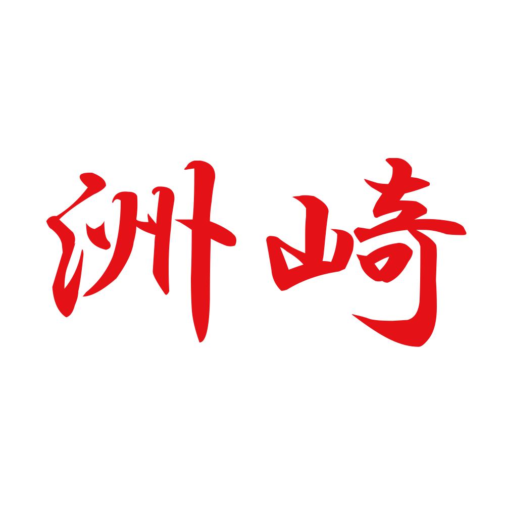 洲崎 8