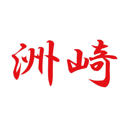 洲崎 8