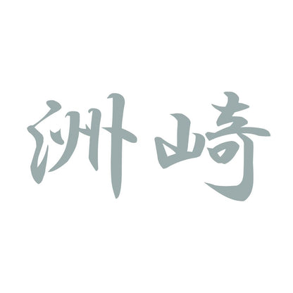 洲崎 10