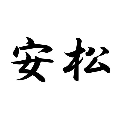 安松