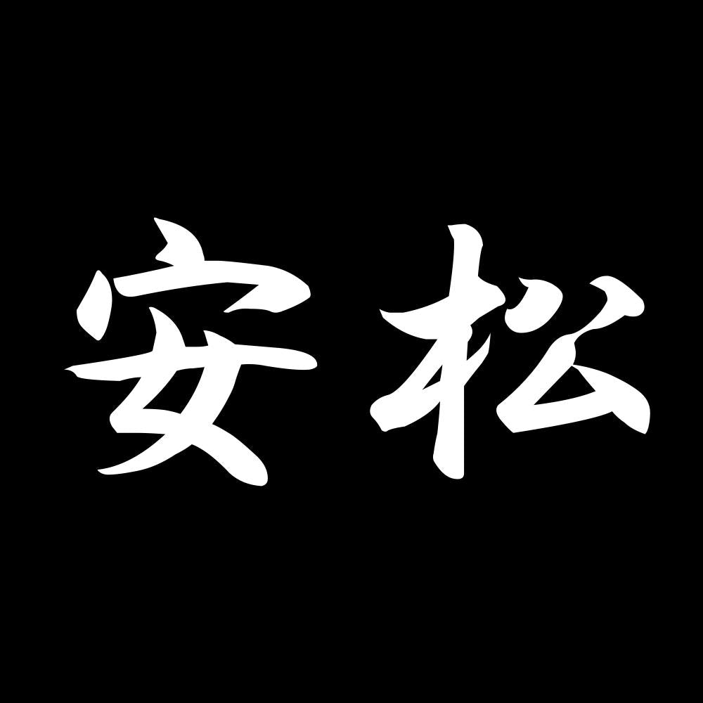 安松 7