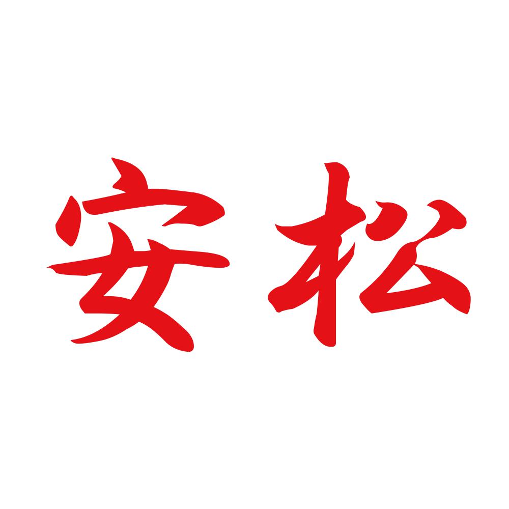 安松 8