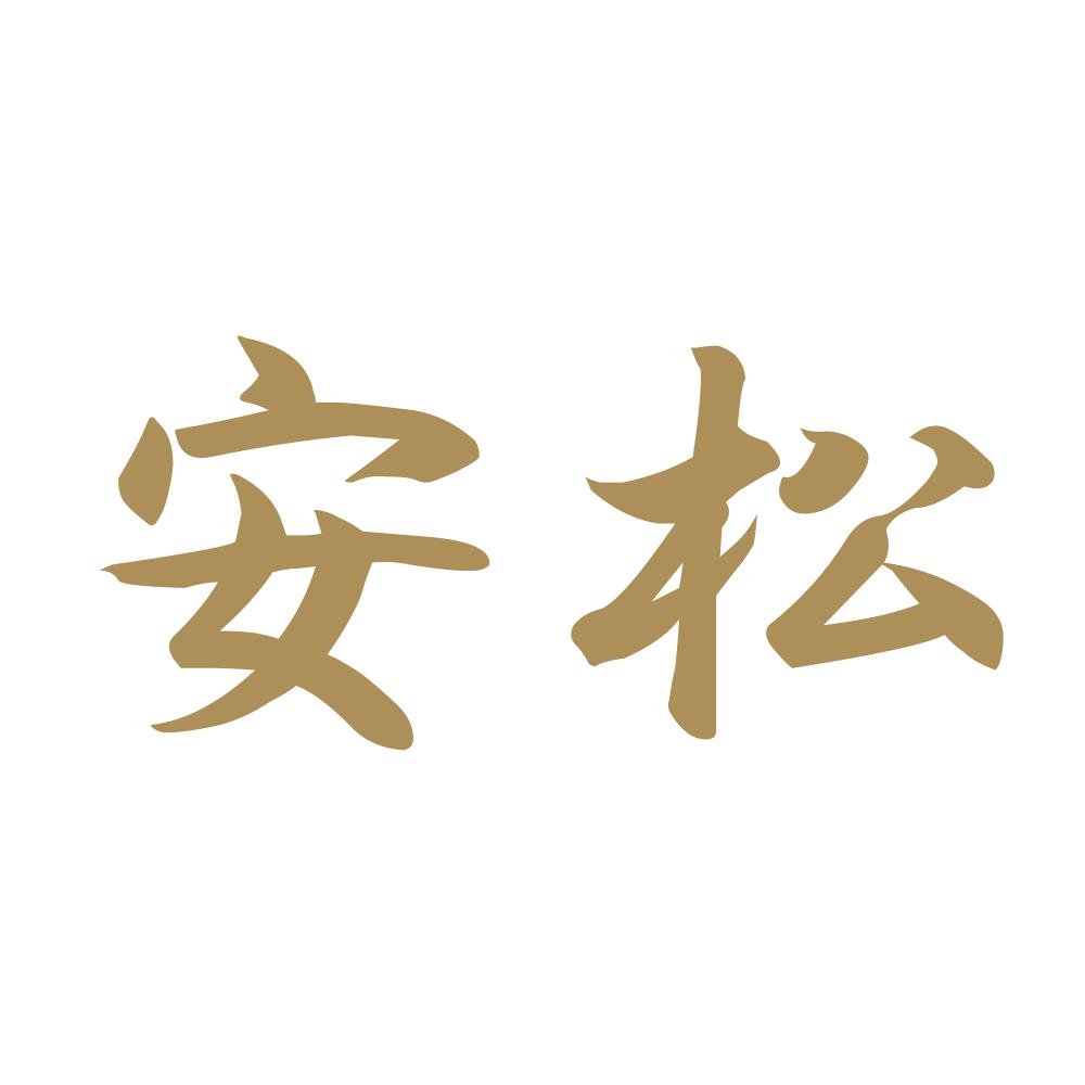 安松 9