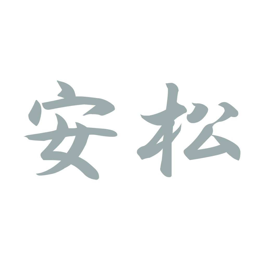 安松 10