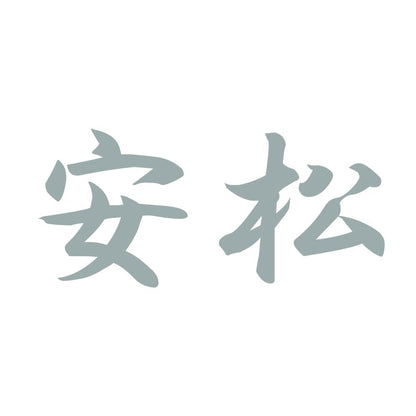 安松 10