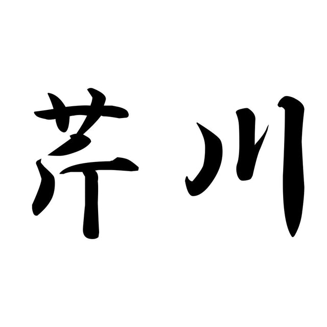 芹川