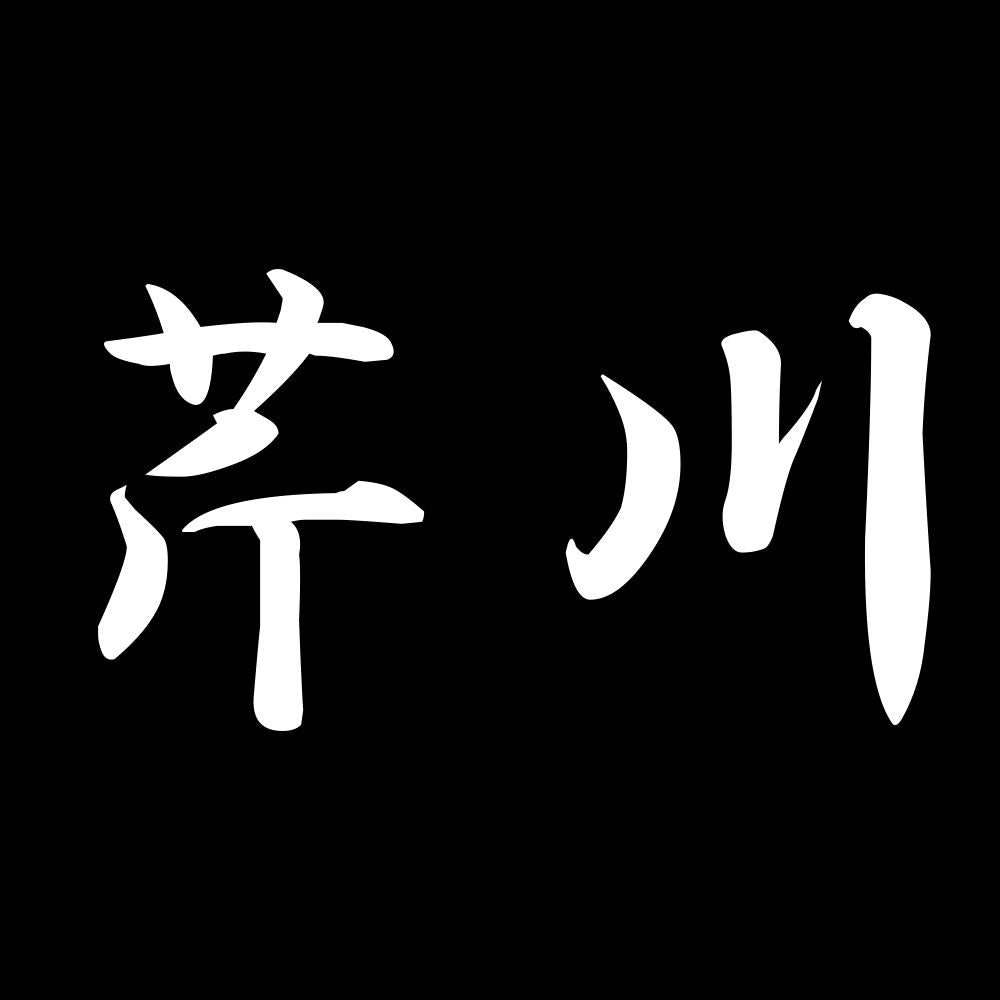 芹川 7