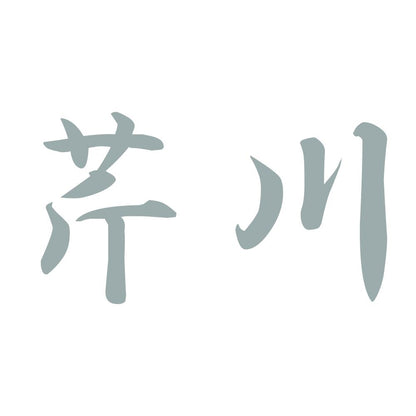 芹川 10