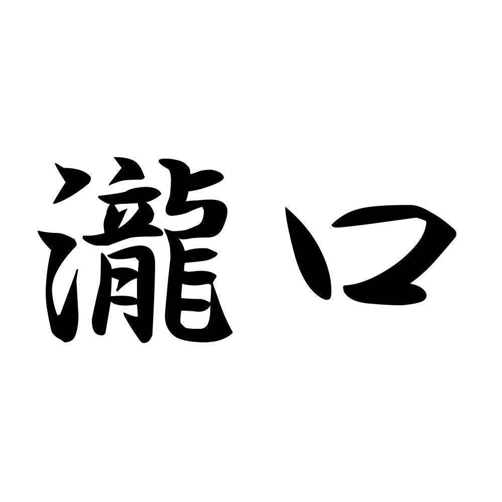 瀧口
