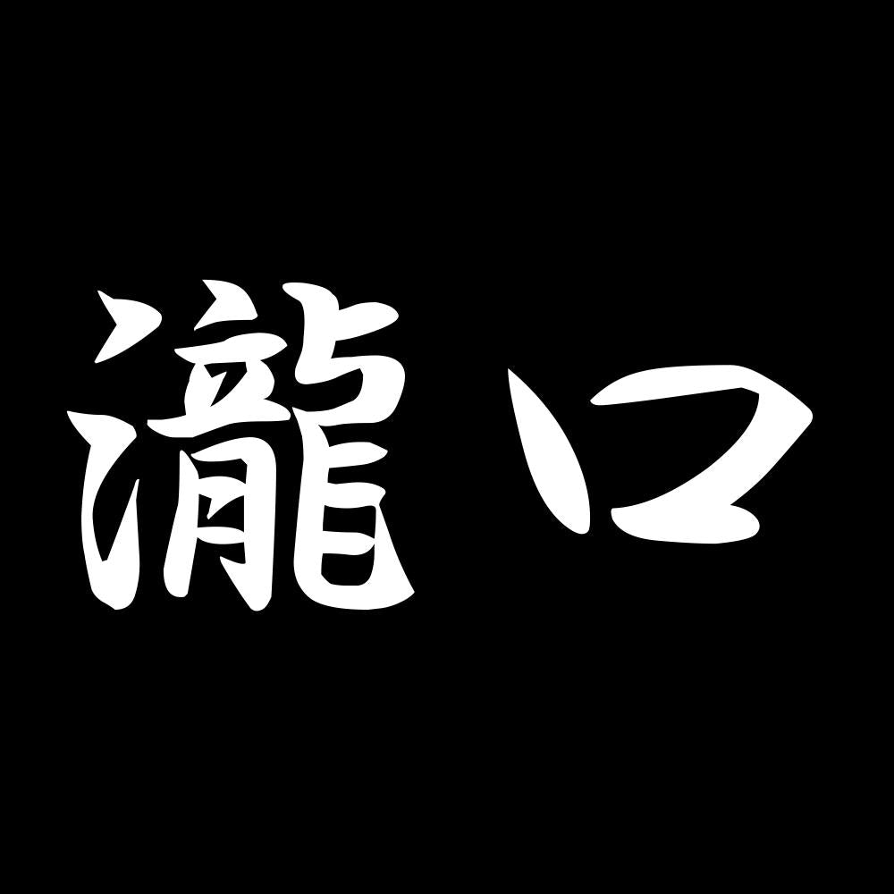瀧口 7
