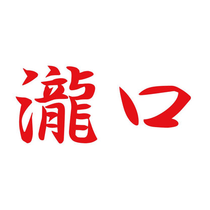 瀧口 8