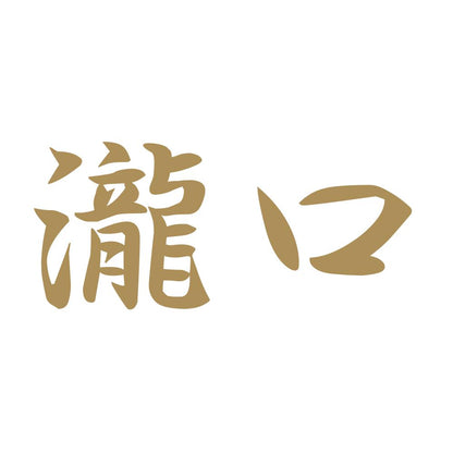 瀧口 9