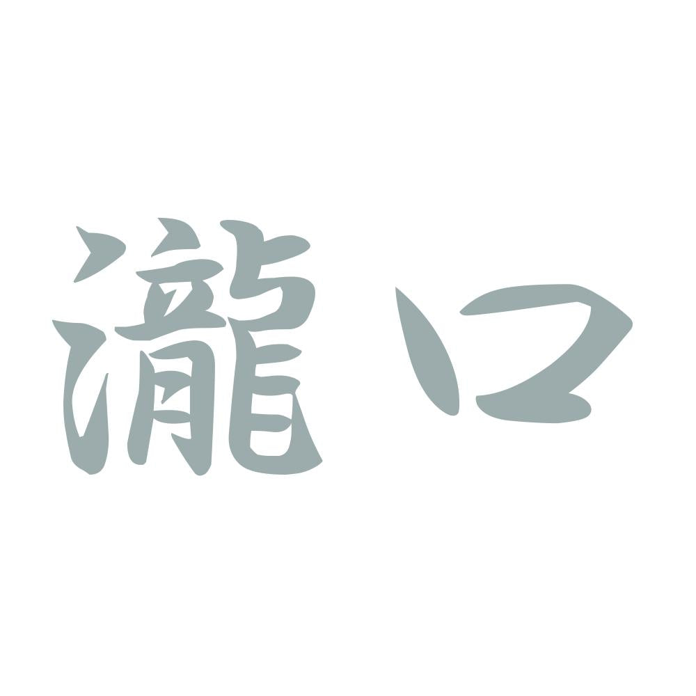 瀧口 10
